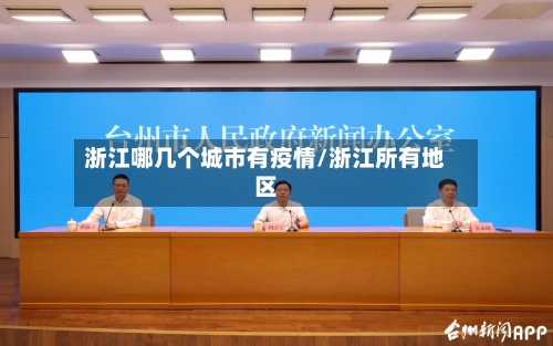 浙江哪几个城市有疫情/浙江所有地区