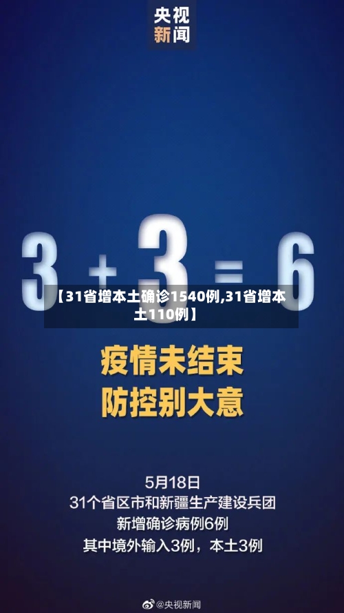【31省增本土确诊1540例,31省增本土110例】