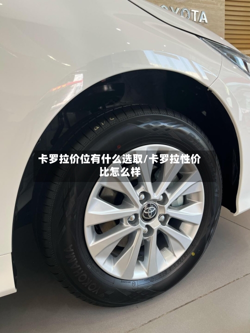 卡罗拉价位有什么选取/卡罗拉性价比怎么样-第2张图片