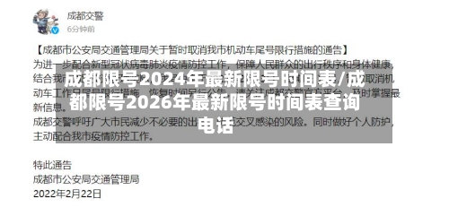 成都限号2024年最新限号时间表/成都限号2026年最新限号时间表查询电话-第3张图片