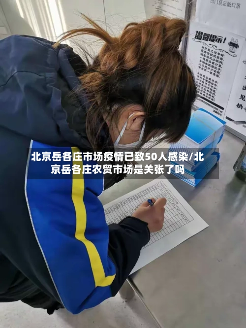北京岳各庄市场疫情已致50人感染/北京岳各庄农贸市场是关张了吗-第2张图片
