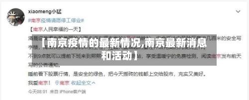 【南京疫情的最新情况,南京最新消息和活动】