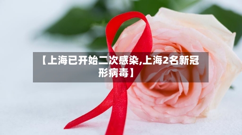 【上海已开始二次感染,上海2名新冠形病毒】