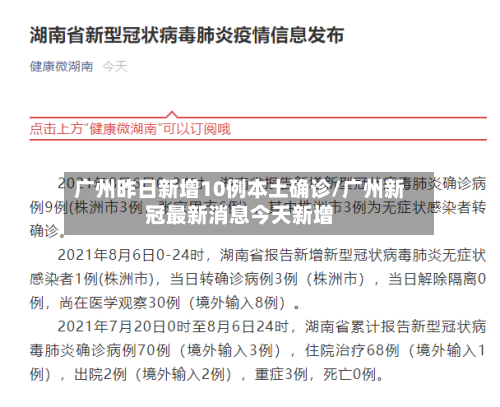 广州昨日新增10例本土确诊/广州新冠最新消息今天新增-第2张图片