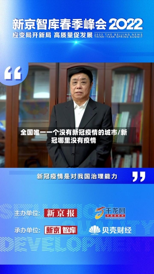全国唯一一个没有新冠疫情的城市/新冠哪里没有疫情-第2张图片