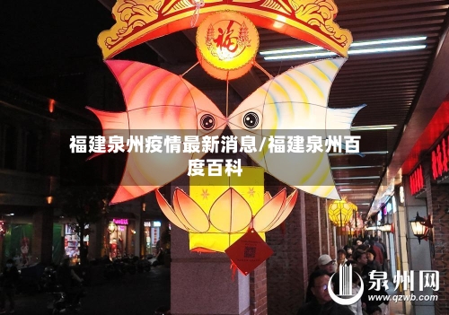 福建泉州疫情最新消息/福建泉州百度百科-第2张图片
