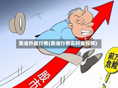美油外盘行情(美油行情实时金投网)