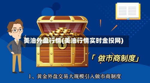 美油外盘行情(美油行情实时金投网)-第3张图片