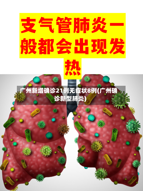 广州新增确诊21例无症状8例(广州确诊新型肺炎)
