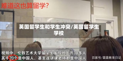 英国留学生和学生冲突/英国留学生学校
