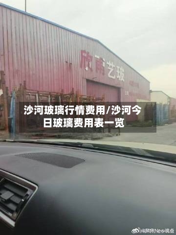 沙河玻璃行情费用/沙河今日玻璃费用表一览-第3张图片