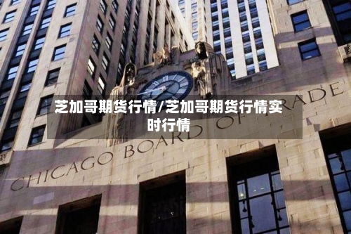芝加哥期货行情/芝加哥期货行情实时行情