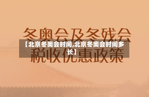 【北京冬奥会时间,北京冬奥会时间多长】
