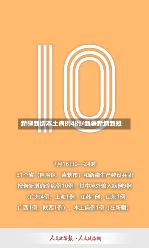 新疆新增本土病例4例/新疆新增新冠-第2张图片