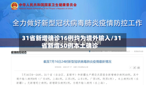 31省新增确诊16例均为境外输入/31省新增50例本土确诊