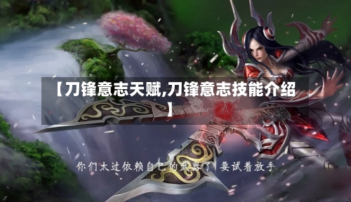 【刀锋意志天赋,刀锋意志技能介绍】