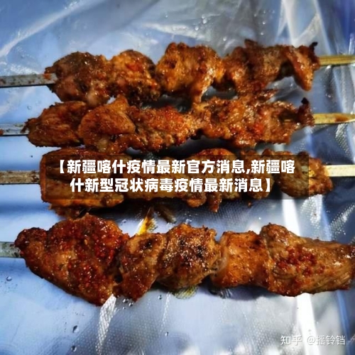 【新疆喀什疫情最新官方消息,新疆喀什新型冠状病毒疫情最新消息】-第2张图片