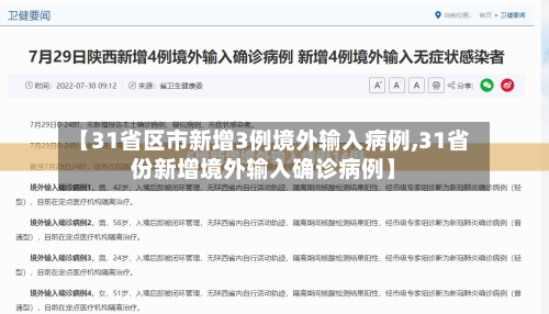 【31省区市新增3例境外输入病例,31省份新增境外输入确诊病例】
