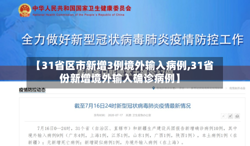 【31省区市新增3例境外输入病例,31省份新增境外输入确诊病例】-第2张图片