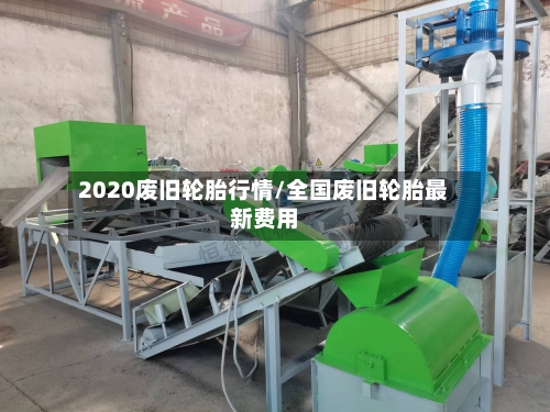 2020废旧轮胎行情/全国废旧轮胎最新费用