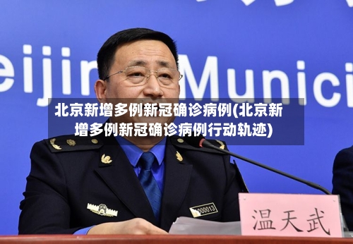 北京新增多例新冠确诊病例(北京新增多例新冠确诊病例行动轨迹)