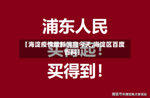 【海淀疫情最新消息今天,海淀区百度百科】-第2张图片