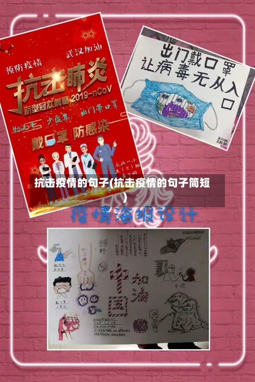 抗击疫情的句子(抗击疫情的句子简短)