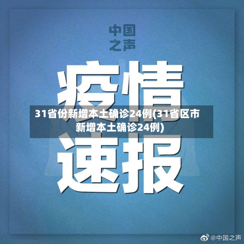 31省份新增本土确诊24例(31省区市新增本土确诊24例)