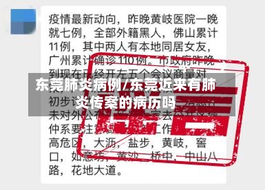 东莞肺炎病例/东莞近来有肺炎传案的病历吗