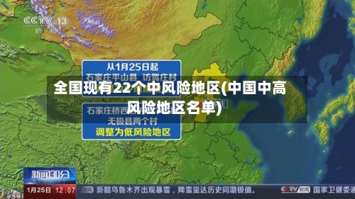全国现有22个中风险地区(中国中高风险地区名单)-第2张图片