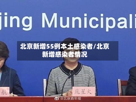 北京新增55例本土感染者/北京新增感染者情况-第2张图片