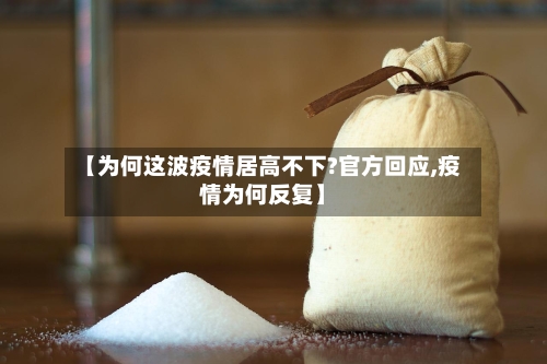 【为何这波疫情居高不下?官方回应,疫情为何反复】-第2张图片