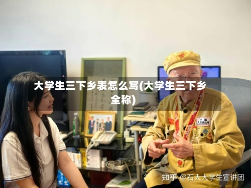 大学生三下乡表怎么写(大学生三下乡全称)