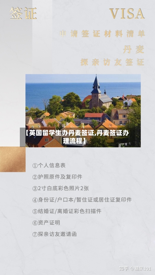 【英国留学生办丹麦签证,丹麦签证办理流程】