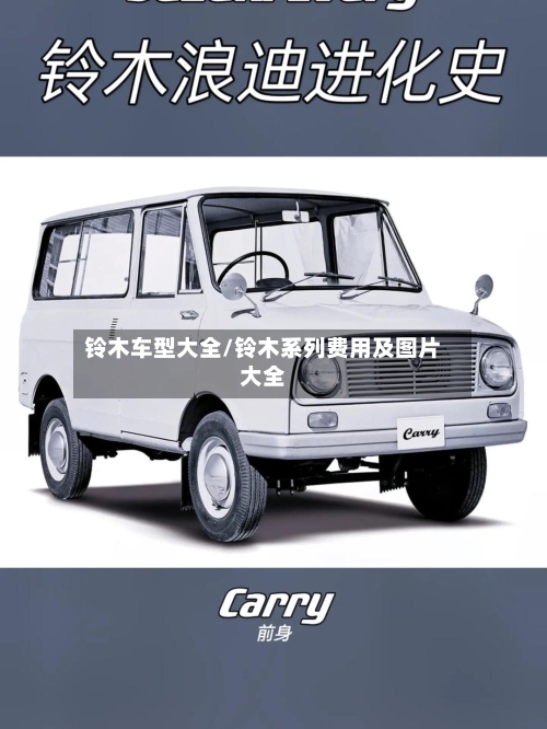 铃木车型大全/铃木系列费用及图片大全