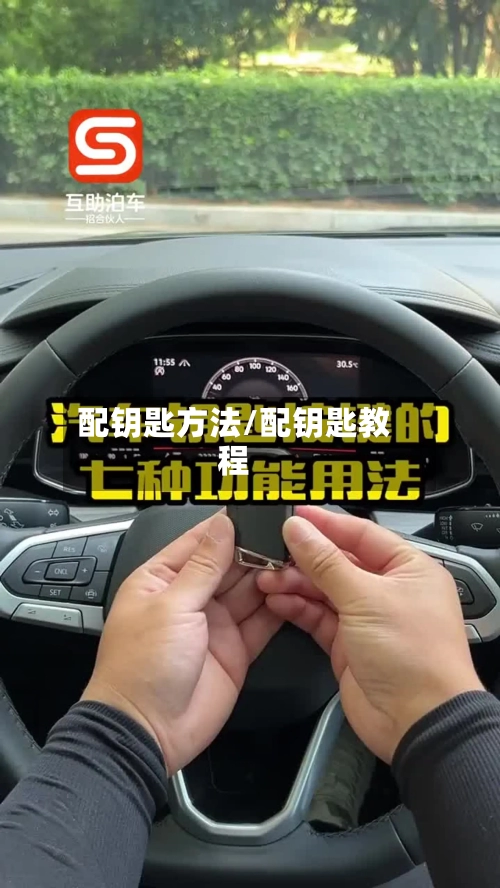 配钥匙方法/配钥匙教程