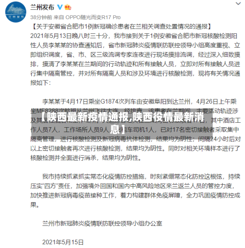 【陕西最新疫情通报,陕西役情最新消息】