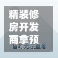 精装修房开发商拿预售证/精装修房开发商拿预售证可以吗