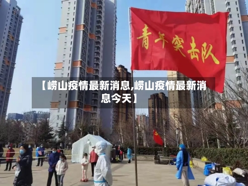 【崂山疫情最新消息,崂山疫情最新消息今天】-第3张图片