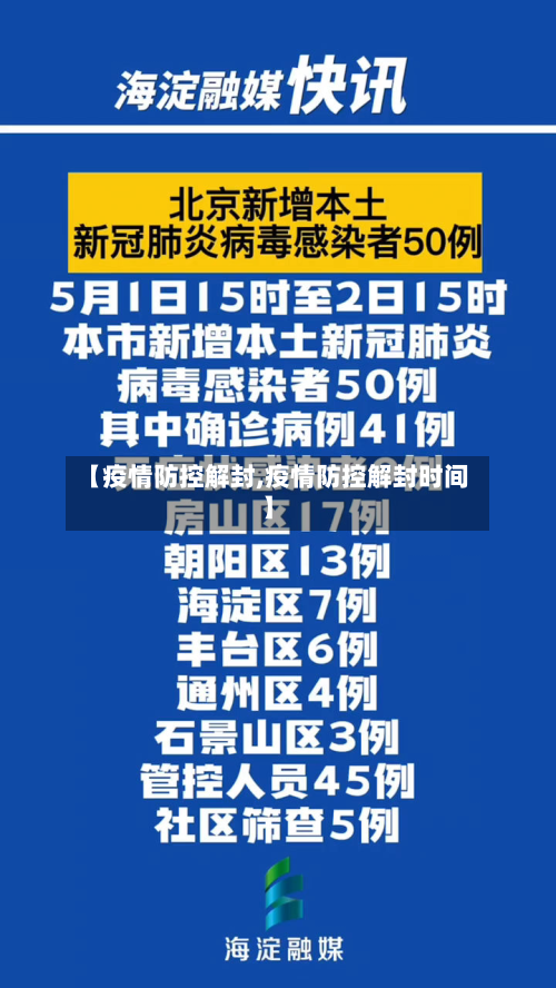 【疫情防控解封,疫情防控解封时间】-第3张图片