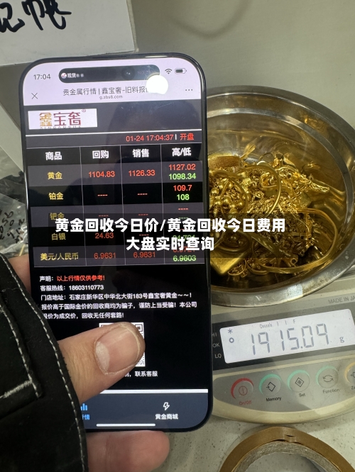 黄金回收今日价/黄金回收今日费用大盘实时查询