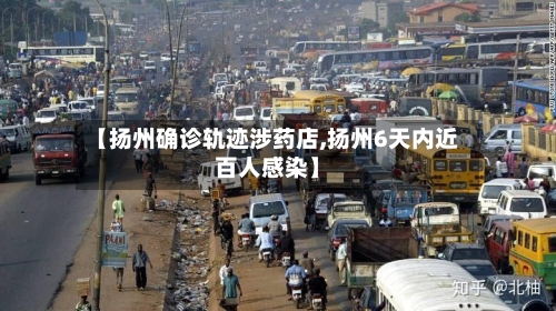 【扬州确诊轨迹涉药店,扬州6天内近百人感染】-第2张图片