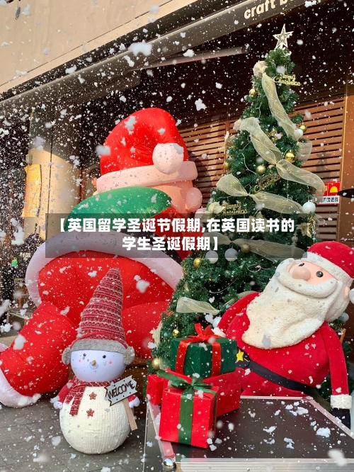 【英国留学圣诞节假期,在英国读书的学生圣诞假期】