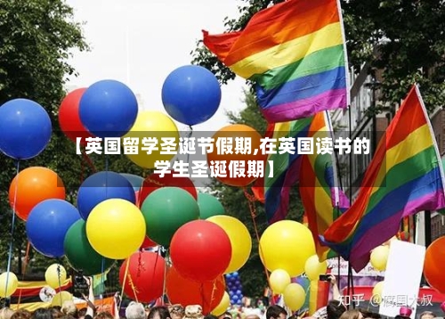 【英国留学圣诞节假期,在英国读书的学生圣诞假期】-第2张图片