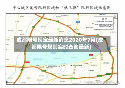 成都限号规定最新消息2020年7月(成都限号规则实时查询最新)