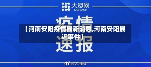 【河南安阳疫情最新消息,河南安阳最近事件】-第2张图片