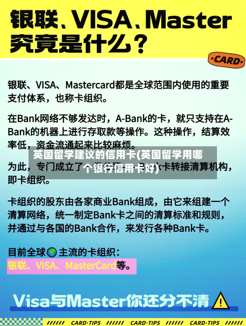 英国留学建议的信用卡(英国留学用哪个银行信用卡好)