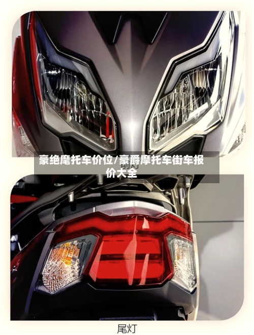 豪绝麾托车价位/豪爵摩托车街车报价大全