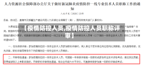 【疫情防控人员,疫情防控人员职称评审】-第2张图片