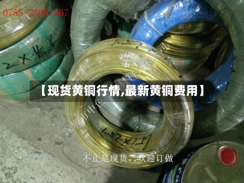 【现货黄铜行情,最新黄铜费用】-第3张图片